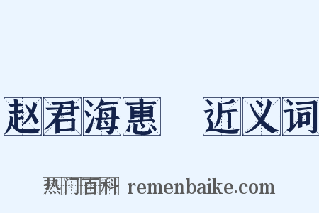 赵君海惠蟳近义词是什么意思的图片